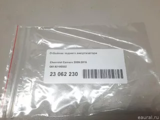 92195502 GM Отбойник заднего амортизатора Chevrolet Camaro 5 Арт E23062230, вид 8