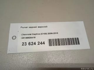 96626419 GM Рычаг задний верхний Opel Antara Арт E23624244, вид 11