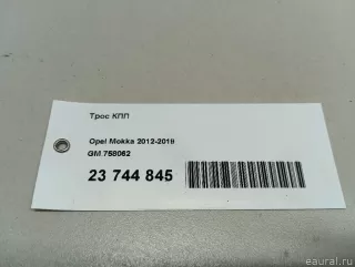 758062 GM Трос кулисы КПП Opel Mokka 1 restailing Арт E23744845, вид 6