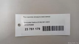22752508 GM Расходомер Opel Insignia 2 Арт E23751179, вид 6