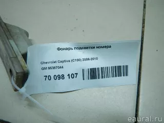 95387044 GM Фонарь подсветки номера Opel Antara Арт E70098107, вид 3