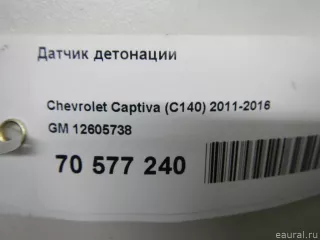 12605738 GM Датчик детонации Chevrolet Malibu 8 Арт E70577240, вид 5