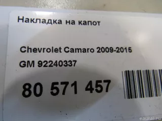 92240337 GM Накладка на капот Chevrolet Camaro 5 Арт E80571457, вид 7