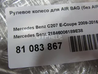 21846006189E38 Рулевое колесо для AIR BAG (без AIR BAG) Mercedes E W212 Арт AM81083867, вид 13