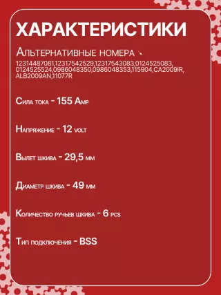 12314487081,12317542529,12317543083,0124525083,0124525524,0986048350,0986048353,115904,CA2009IR,ALB2009AN,ALB2009BA,ALB2009KL,ALB2009LK,ALB2009RB,ALB2009WA,11077R,11077R,301N22280Z Генератор BMW 3 F30/F31/GT F34 Арт CA2009RG-4, вид 7