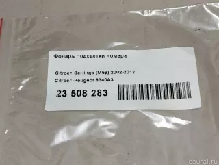 6340A3 Citroen-Peugeot Подсветка номера Citroen DS4 Арт E23508283, вид 11