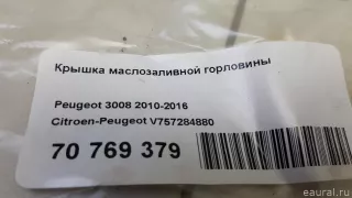 V757284880 Citroen-Peugeot Крышка масляного стакана Citroen C4 Picasso 1 Арт E70769379, вид 6