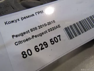 0320AE Citroen-Peugeot Защита ремня ГРМ (кожух) Citroen jumpy 2 Арт E80629507, вид 5
