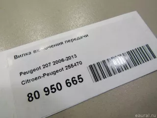 255470 Citroen-Peugeot Вилка сцепления Citroen C4 1 restailing Арт E80950665, вид 7