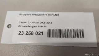1434A4 Citroen-Peugeot Патрубок воздушного фильтра Peugeot 4007 Арт E23258021, вид 10