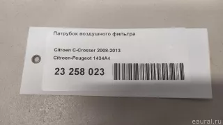 1434A4 Citroen-Peugeot Патрубок воздушного фильтра Citroen C-Crosser Арт E23258023, вид 8
