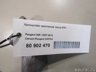 2437C8 Citroen-Peugeot Кронштейн крепления троса КПП Citroen DS4 Арт E80902470, вид 5