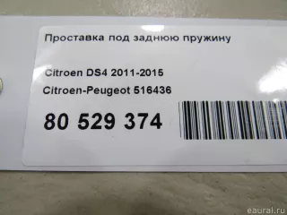 516436 Citroen-Peugeot Проставка под заднюю пружину Citroen C4 1 restailing Арт E80529374, вид 3