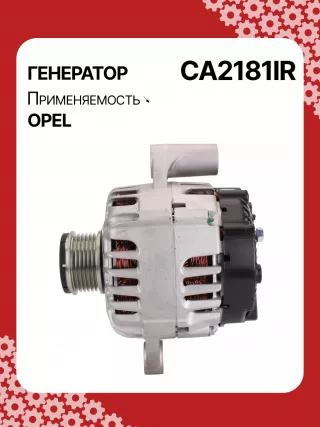 986083820,114847,CAL15500AS,CAL15500ES,CAL15500OS,CAL15500RS,DRA1048,RAA12159,13502581,13588306,13802581,CA2181IR,8EL012240581,ALV5212DD,ALV5212KL,ALV5212UX,LRA03583,ALV5212RB,ALV5212WA,1202318,1204623,2620359A,2650799,2650799A,439961,849115,TG12C052,TG12C173,301N20669Z Генератор Opel Astra J Арт CA2181RG-1, вид 6