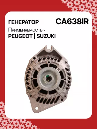 112230,CAL15154AS,DRA3234,DRA3236,DRA3529,RAA14345,9612259880,32038740,CA638IR,8EL011710991,8EL725920001,8EL725921001,8EL725922001,11201534,11201769,AAK5136,ALV0638UX,ALV0638YX,ALV0638RB,ALV0638WA,5701C4,5705F4,5705HQ,5705J0,5705Y2,95667748R,95667749R,9619536880,RE120232,2541461,2541740,433160,436339,746047,A11VI50,A13VI49,A13VI87,A13VI87XA,1-3269-25W,301N21659Z Генератор Citroen ZX Арт CA638RG-14, вид 1
