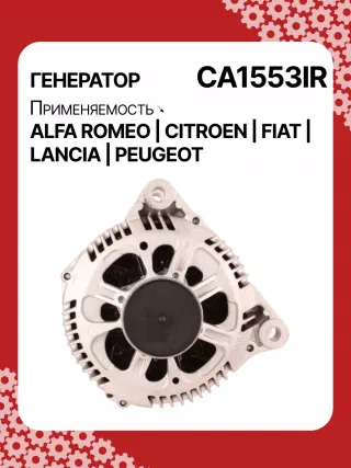 027598,0124615027,0986044400,112461,114798,CAL15232,CAL15232AS,CAL15232ES,CAL15232OS,CAL15232RS,DRA3823,71723429,9636254180,9640878780,9645907580,CA1553IR,32437210,CA1553IR,8EL011710491,8EL737791001,ALB1553AN,ALB1553BA,ALB1553UX,ALB1553YX,ALV1553DD,ALV1553LK,ALV1553RN,ALV1553UX,ALV1553YX063536150270,943355230010,944390901440,MAR5730,MRA90144,MG31,210243,ALB1553RB,ALV1553RB,ALV1553WA,5705CL,9467560380,9636060780,9641302580,5702A0,5702A1,570501,57054S,5705AA,5705ER,9635642080,96408787,9655531380,3140068D00,3140068D01,3140068D02,3140068D02000,3140068D02LCP,2542351,2542500,2542970,437210,439294,439655,440241,A14VI35,A14VI41,SG15S018,SG15S022,TG15C060,TG15C116,1286001BO,21791N Генератор Citroen Xantia  Арт CA1553RG-5, вид 1