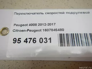 1607845480 Citroen-Peugeot Переключатель скоростей подрулевой Citroen C4 2 Арт E95476031, вид 10