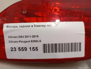 6350LG Citroen-Peugeot Фонарь задний в бампер левый Citroen DS4 Арт E23559155, вид 11