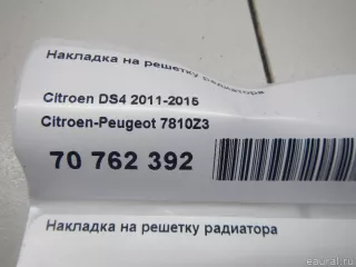 7810Z3 Citroen-Peugeot Накладка на решетку радиатора Citroen DS4 Арт E70762392, вид 14