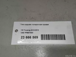 7P0501530 VAG Тяга Porsche Cayenne 958 Арт E23666569, вид 12