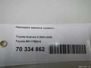6011705010 Toyota Накладка зеркала правого Toyota Avensis 2 Арт E70334862, вид 4