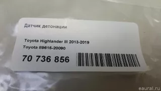 8961520090 Toyota Датчик детонации Toyota Yaris 1 Арт E70736856, вид 5