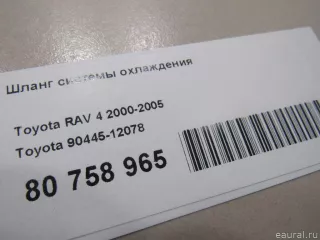 9044512078 Toyota Трубка кондиционера Toyota Corolla E110 Арт E80758965, вид 4