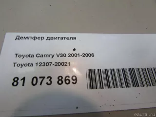 1230720021 Toyota Демпфер Toyota Camry XV20 Арт E81073869, вид 7