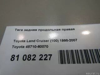4871060070 Toyota Тяга задняя продольная правая Lexus LX 2 Арт E81082227, вид 7
