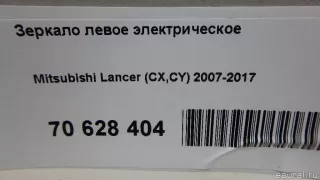  Зеркало левое электрическое Mitsubishi Lancer 10 Арт E70797773, вид 9