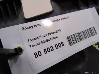 5329447010 Toyota Воздуховод радиатора левый Toyota Prius 3 Арт E80502008, вид 4