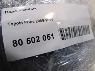 5562047020B0 Toyota Подстаканник Toyota Prius 3 Арт E80502051, вид 6
