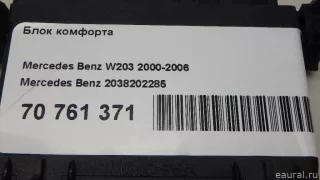 2038202285 Mercedes Benz Блок комфорта Mercedes C W203 Арт E84125889, вид 11