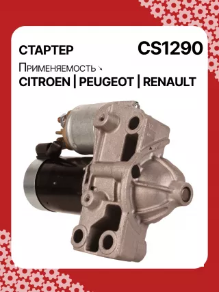 0986023480,115354,CS1290,STV1290BA,STV1290RD,STV1290ZL,220527,STV1290RB,STV1290WA,5802X7,9635501280,5802CZ,5802W6,5802X8,9657391280,7711134529,820053977,188575,438087,455956,636699,D6RA107,D6RA70,D6RA70R,D6RAP404,1349041W32554N,300N10997Z Стартер Citroen C6 Арт CS1290RG-12, вид 2