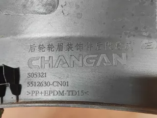 S202F2713060700, 5512630CN01, 1 расширитель крыла Changan UNI-T Арт AR301088, вид 8