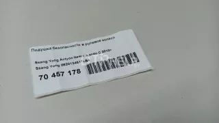 8620134511LBA Подушка безопасности в рулевое колесо SsangYong Korando Арт AM70794870, вид 7