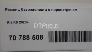 88810L2500WK Ремень безопасности с пиропатроном Kia K5 3 Арт AM70793435, вид 11