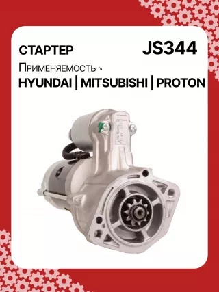 Стартер Proton Wira 2000г. 014492,014958,015151,986014141,110809,CST35100AS,DRS3036N,JS344,8EA011611131,8EA726436001,3610042010,3610042011,3610042011AT,STM2344BA,STM2344LC,STM2344LP,STM2344RD,STM2344US,STM2344WD,STM2344YJ,STM2344YN,STM8344LC,STM8344TJ,STN2344TJ,STN8344WD,STN8344YJ,LRS439,063522613010,063522623010,943241077010,943251459010,944241077010,944280525060,MRS07701,MRS52506,MSN2613,MSR1077,BN3610042011,MG120413,MG120906,TM000A06101,220013,M002T51181,M002T56171,M002T56181,M002T56182,M002T56185,M002T57271,M002T57273,M002T57771,M002T57773,M002T60172,M002T61072,M002T62971,M002T63071,M2T51685,M2T56171,M2T56181,M2T56182,M2T56185,M2T57271,M2T57273,M2T57771,M2T62971,M3T61071,MB449334,MD023758,MD027380,MD027382,MD050200,MD050205,MD061154,MD069166,MD070933,MD070934,MD072585,MD072654,MD084414,MD095805,MD095865,MD099667,MD156986,MD156989,MD162975,MD164975,MD191433,MD191433R,MD191434,MD191435,RD172860C,STA2344RB,STM234 - Фото 2
