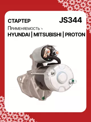 Стартер Proton Wira 2000г. 014492,014958,015151,986014141,110809,CST35100AS,DRS3036N,JS344,8EA011611131,8EA726436001,3610042010,3610042011,3610042011AT,STM2344BA,STM2344LC,STM2344LP,STM2344RD,STM2344US,STM2344WD,STM2344YJ,STM2344YN,STM8344LC,STM8344TJ,STN2344TJ,STN8344WD,STN8344YJ,LRS439,063522613010,063522623010,943241077010,943251459010,944241077010,944280525060,MRS07701,MRS52506,MSN2613,MSR1077,BN3610042011,MG120413,MG120906,TM000A06101,220013,M002T51181,M002T56171,M002T56181,M002T56182,M002T56185,M002T57271,M002T57273,M002T57771,M002T57773,M002T60172,M002T61072,M002T62971,M002T63071,M2T51685,M2T56171,M2T56181,M2T56182,M2T56185,M2T57271,M2T57273,M2T57771,M2T62971,M3T61071,MB449334,MD023758,MD027380,MD027382,MD050200,MD050205,MD061154,MD069166,MD070933,MD070934,MD072585,MD072654,MD084414,MD095805,MD095865,MD099667,MD156986,MD156989,MD162975,MD164975,MD191433,MD191433R,MD191434,MD191435,RD172860C,STA2344RB,STM234 - Фото 5