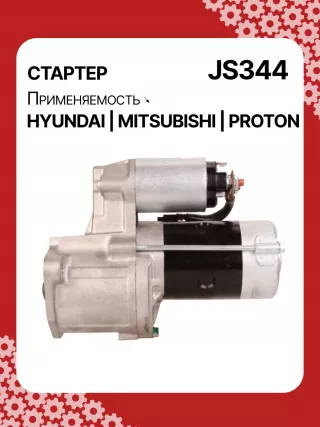 Стартер Proton Wira 2000г. 014492,014958,015151,986014141,110809,CST35100AS,DRS3036N,JS344,8EA011611131,8EA726436001,3610042010,3610042011,3610042011AT,STM2344BA,STM2344LC,STM2344LP,STM2344RD,STM2344US,STM2344WD,STM2344YJ,STM2344YN,STM8344LC,STM8344TJ,STN2344TJ,STN8344WD,STN8344YJ,LRS439,063522613010,063522623010,943241077010,943251459010,944241077010,944280525060,MRS07701,MRS52506,MSN2613,MSR1077,BN3610042011,MG120413,MG120906,TM000A06101,220013,M002T51181,M002T56171,M002T56181,M002T56182,M002T56185,M002T57271,M002T57273,M002T57771,M002T57773,M002T60172,M002T61072,M002T62971,M002T63071,M2T51685,M2T56171,M2T56181,M2T56182,M2T56185,M2T57271,M2T57273,M2T57771,M2T62971,M3T61071,MB449334,MD023758,MD027380,MD027382,MD050200,MD050205,MD061154,MD069166,MD070933,MD070934,MD072585,MD072654,MD084414,MD095805,MD095865,MD099667,MD156986,MD156989,MD162975,MD164975,MD191433,MD191433R,MD191434,MD191435,RD172860C,STA2344RB,STM234 - Фото 6