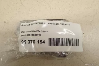61316806702 BMW Кнопка фиксатора стояночного тормоза MINI CLUBMAN F54 Арт E95370154, вид 8