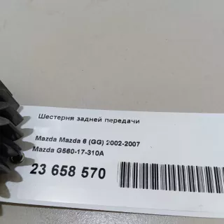 G56017310A Mazda Шестерня задней передачи Mazda 6 3 Арт E23658570, вид 9