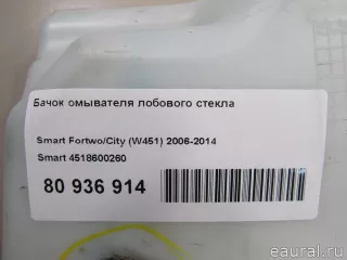 4518600260 Smart Бачок омывателя лобового стекла Smart Fortwo 3 Арт E80936914, вид 8