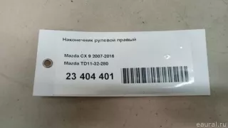 TD1132280 Mazda Наконечник рулевой правый Mazda CX-7 Арт E23404401, вид 7
