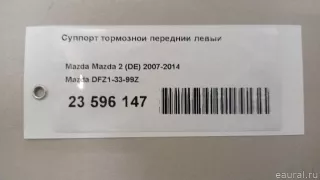 DFZ13399Z Mazda Суппорт тормозной передний левый Mazda 2 DE Арт E23596147, вид 9
