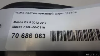 KA0J50C11A Mazda Рамка противотуманной фары правой Mazda CX-5 1 Арт E70686063, вид 5