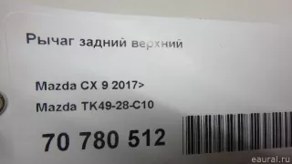 TK4928C10 Mazda Рычаг задний верхний Mazda CX-9 2 Арт E70780512, вид 9