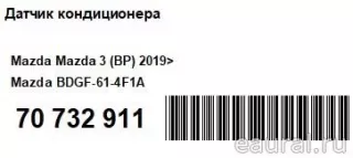BDGF614F1A Mazda Датчик кондиционера Mazda 3 BP Арт E70732911, вид 7