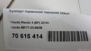 Суппорт тормозной передний левый Mazda 3 BP 2021г. BEYT3399ZB Mazda - Фото 10