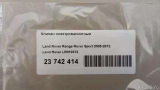 LR010373 Land Rover Клапан электромагнитный Land Rover Range Rover Sport 1 restailing Арт E23742414, вид 6